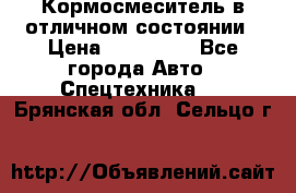 Кормосмеситель в отличном состоянии › Цена ­ 650 000 - Все города Авто » Спецтехника   . Брянская обл.,Сельцо г.